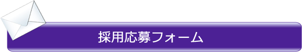 資料請求・お問い合わせフォーム