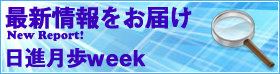 日進月歩week