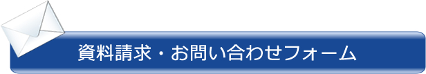資料請求・お問い合わせフォーム