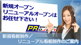 新規・リニューアルオープン