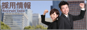 採用情報