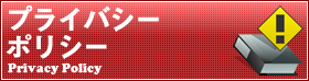 プライバシーポリシー